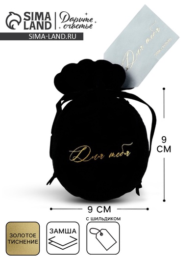 Мешочек подарочный замшевый «Для тебя», черный, тиснение, 9×12 см ± 1.5 см