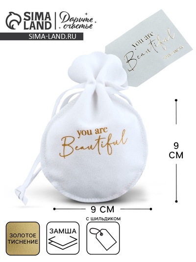 Мешочек подарочный замшевый «Ты прекрасна», тиснение, 9×12 см ± 1.5 см