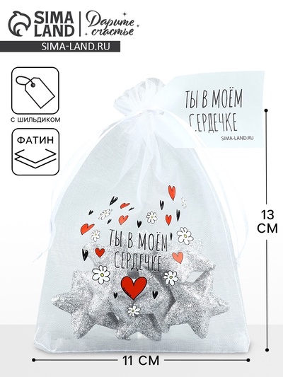 Мешочек подарочный из фатина с термонаклейкой «Ты в моем сердечке», 11×16 см ± 1.5 см