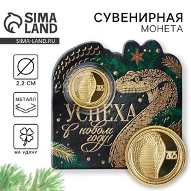 Монета новогодняя «Успеха» на Новый год, диам. 2,2 см 10296447