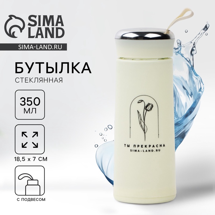 Бутылка для воды стеклянная «Ты прекрасна», 350 мл - Фото 1