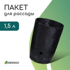 Пакет для рассады, 1,5 л, d = 13 см, h = 18 см, полиэтилен, чёрный, Greengo - фото 322142425