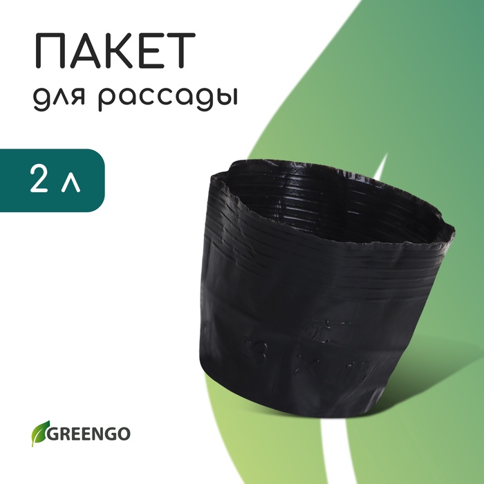 Пакет для рассады, 2 л, d=17 см, h=13 см, полиэтилен, чёрный, Greengo