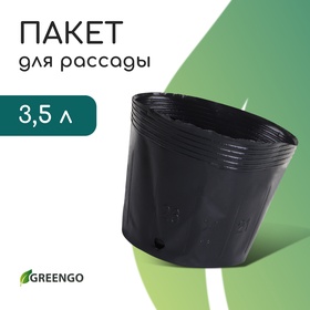 Пакет для рассады, 3,5 л, d = 20 см, h = 17 см, полиэтилен, чёрный, Greengo (комплект 10 шт)