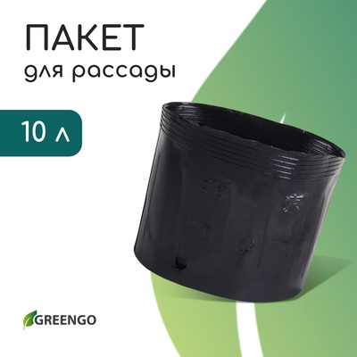 Пакет для рассады, 10 л, d=25 см, h=26 см, полиэтилен, чёрный, Greengo