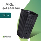 Пакет для рассады, 1,5 л, 11 × 11 см, h = 20 см, полиэтилен, чёрный, Greengo - фото 322142450