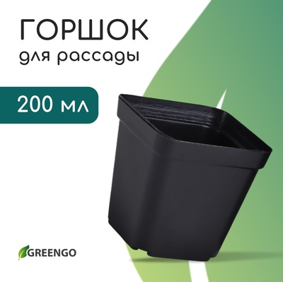 Горшок для рассады, 200 мл, 6.5×6.5×7 см, пластик, чёрный, Greengo