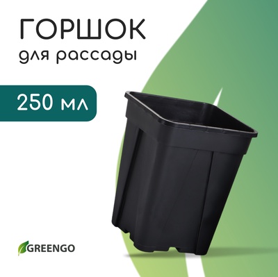 Горшок для рассады, 250 мл, 6.7×6.7×8 см, пластик, чёрный, Greengo