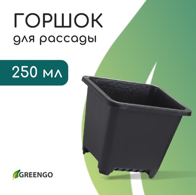 Горшок для рассады, 250 мл, 9×9×8 см, пластик, чёрный, Greengo