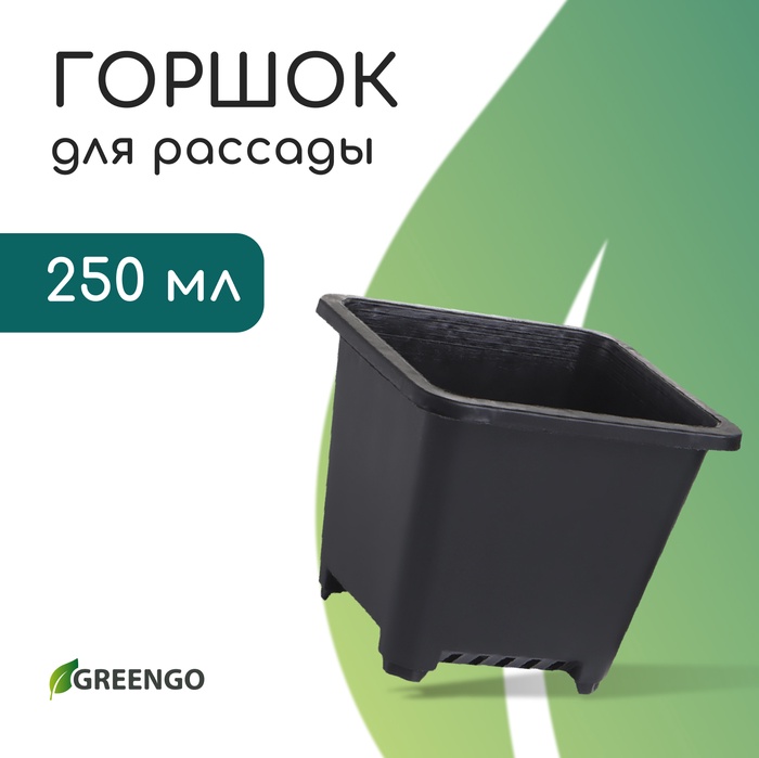 Горшок для рассады, 250 мл, 9×9×8 см, пластик, чёрный, Greengo