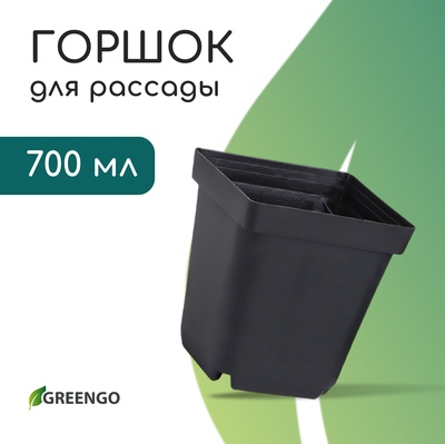Горшок для рассады, 700 мл, 10×10×12.5 см, пластик, чёрный, Greengo