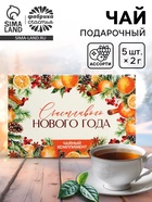 Чай новогодний «Счастливого нового года», 5 шт. - Фото 1