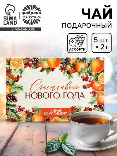 Чай новогодний «Счастливого нового года», 5 шт.