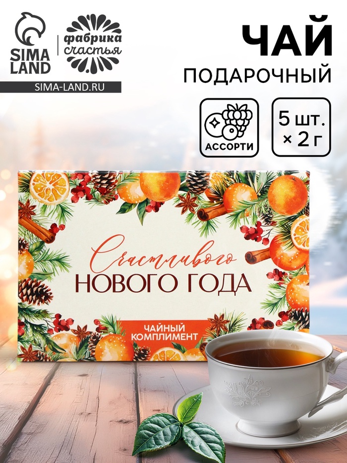 Чай новогодний «Счастливого нового года», 5 шт. - Фото 1