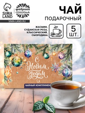 Чай подарочный «С Новым годом», 5 шт.
