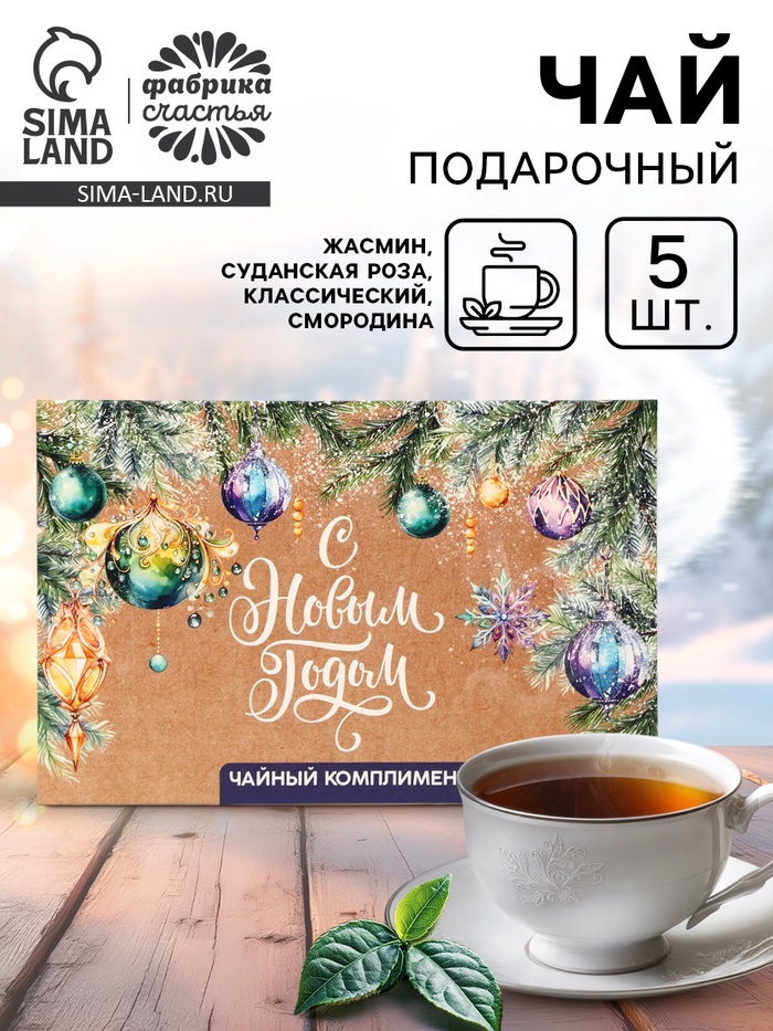 Чай подарочный «С Новым годом», 5 шт. - Фото 1