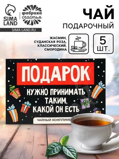 Чай новогодний «Подарок», 5 шт.