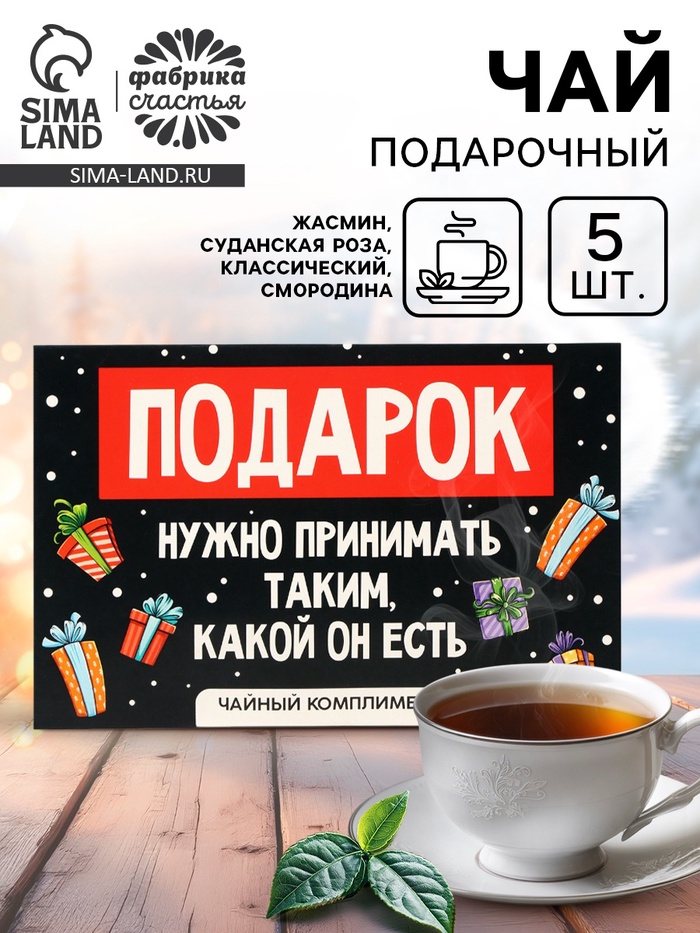 Чай новогодний «Подарок», 5 шт. - Фото 1