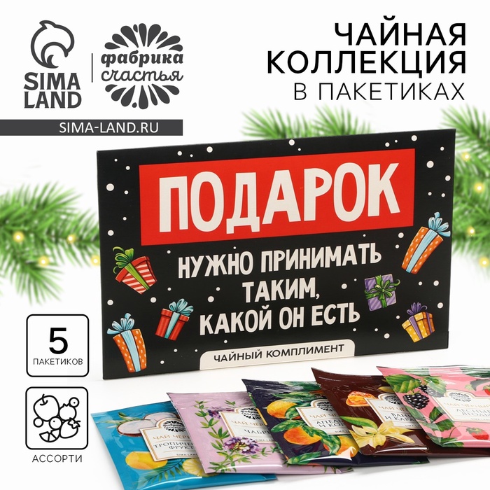 Чай новогодний «Подарок», 5 шт - Фото 1