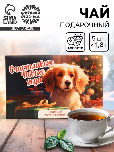 Чай новогодний в пакетиках «Счастливого Нового года», 5 шт.