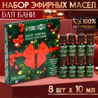 Набор эфирных масел "Веселого Нового Года!" 8 эфирных масел по 10 мл - фото 322142590