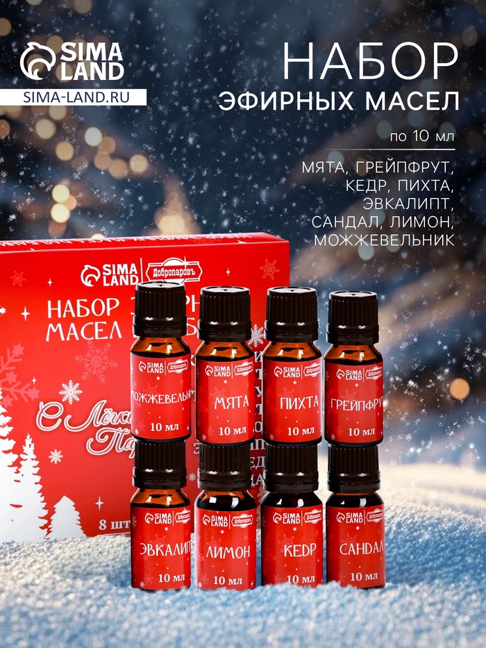 Новогодний набор эфирных масел «С легким паром!», в подарочной коробке, 8 шт. по 10 мл - Фото 1