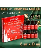 Новогодний набор эфирных масел «С легким паром!», в подарочной коробке, 8 шт. по 10 мл 10643279