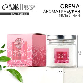 Свеча ароматическая «Aroma mood» аромасвеча, аромат белый чай, 5,3 х 5,8 см