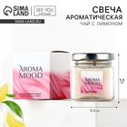 Свеча ароматическая «Aroma mood» аромасвеча, аромат чай с лимоном, 5,3 х 5,8 см 10645324 - фото 4417721