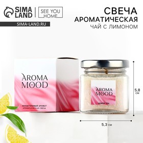 Свеча ароматическая «Aroma mood» аромасвеча, аромат чай с лимоном, 5,3 х 5,8 см 10645324