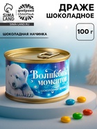 Шоколадное драже новогоднее «Волшебных моментов», 100 г - Фото 1