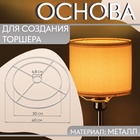 Основа для плетения торшера «Круг», металлическая, d = 30/40 см, цвет белый - Фото 1