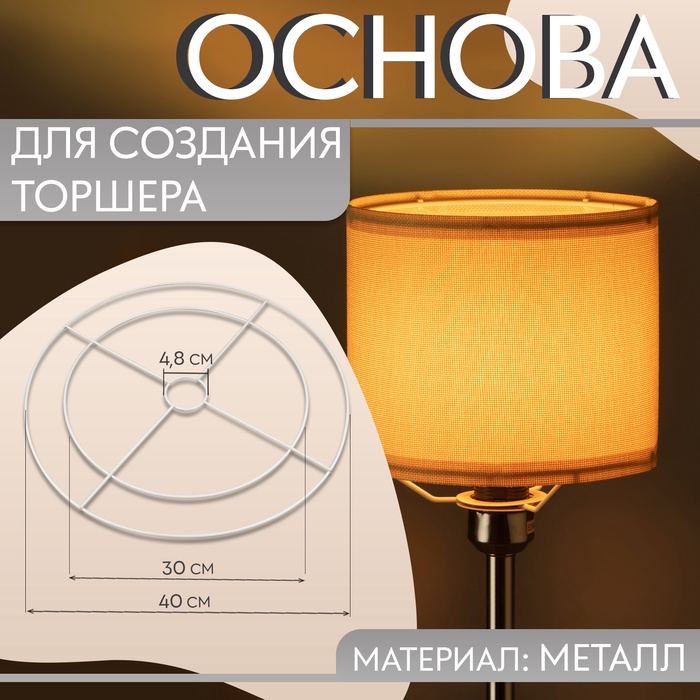 Основа для плетения торшера «Круг», металлическая, d = 30/40 см, цвет белый - Фото 1