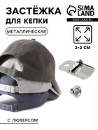 Застёжка для кепки, с люверсом, 2×2 см, цвет серебряный - Фото 1