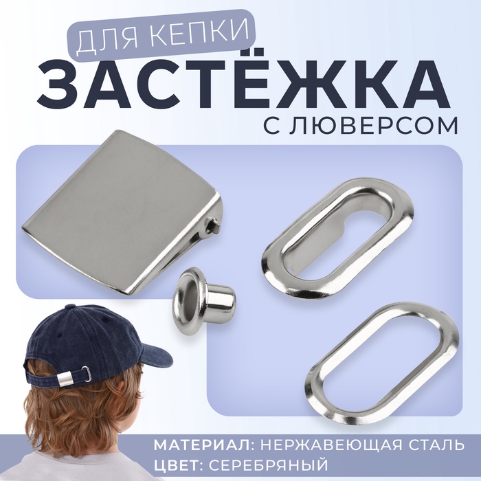 Застёжка для кепки, с люверсом, 2×2 см, цвет серебряный - Фото 1