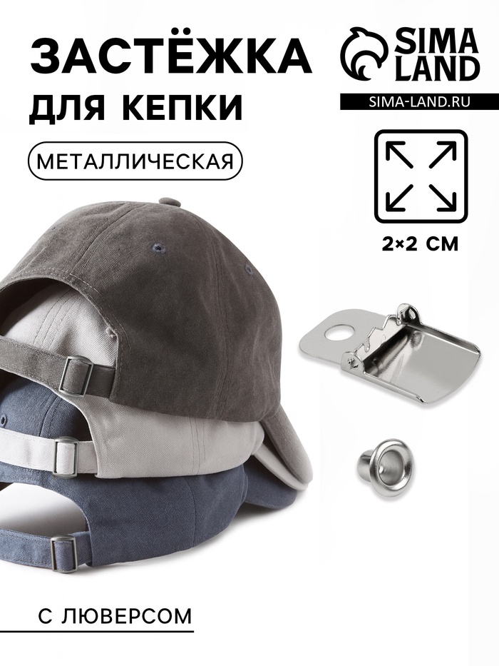 Застёжка для кепки, с люверсом, 2×2 см, цвет серебряный - Фото 1