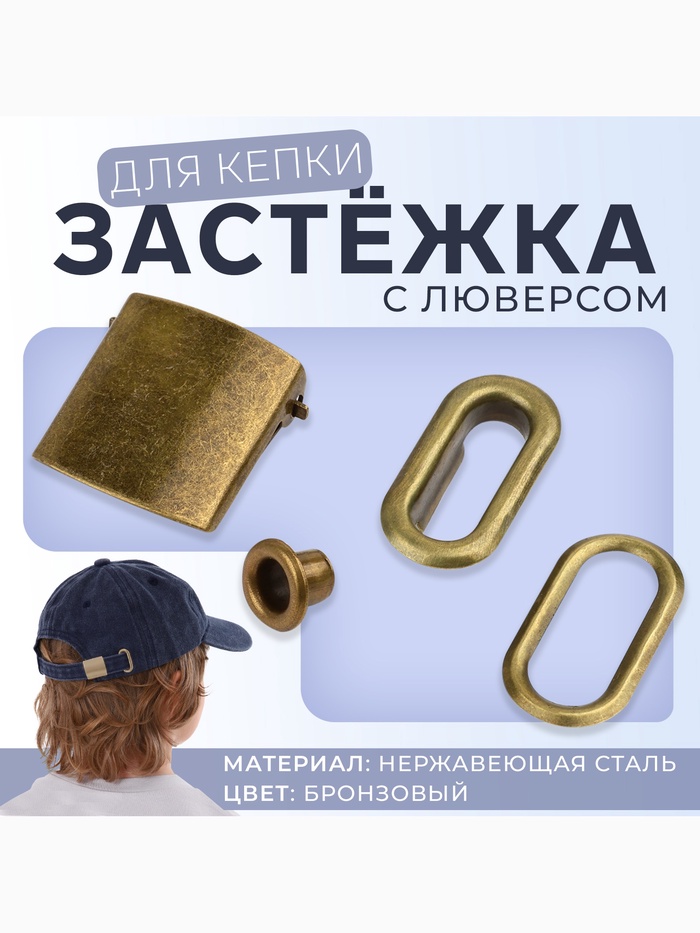 Застёжка для кепки, с люверсом, 2×2 см, цвет бронзовый - Фото 1