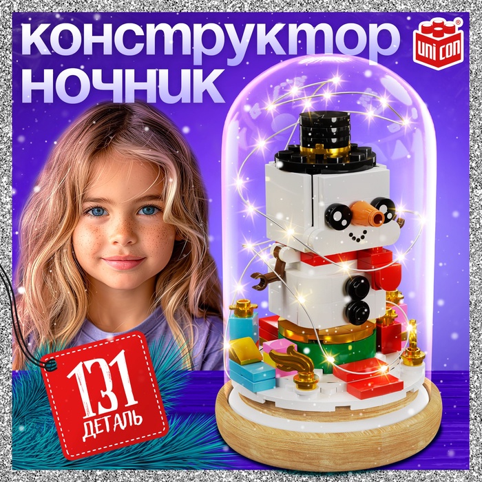 Конструктор блочный ночник «Снеговик», 131 деталь, с гирляндой - Фото 1