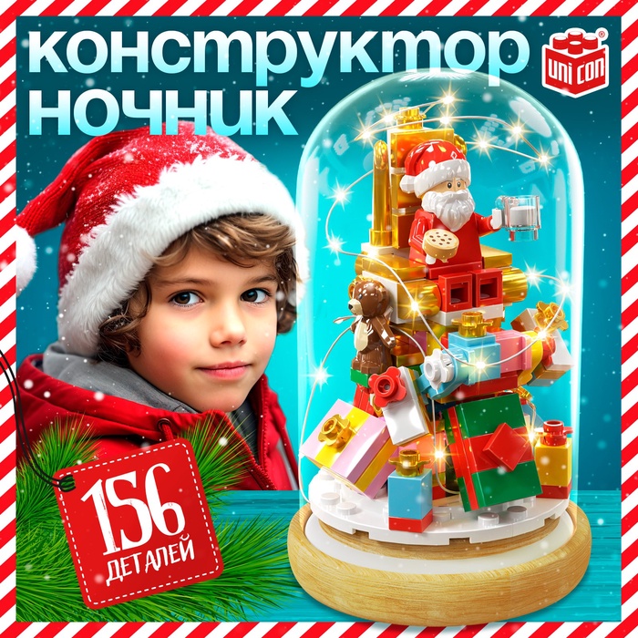 Конструктор блочный ночник «Дед Мороз», 156 деталей, с гирляндой - Фото 1