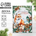 Доска разделочная новогодняя «Волшебного года, лиса», 27.5×19.5 см - Фото 1