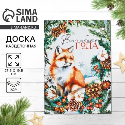 Доска разделочная новогодняя «Волшебного года, лиса», 27.5×19.5 см