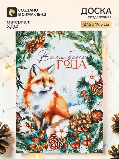 Доска разделочная «Волшебного года, лиса» 27.5×19.5 см
