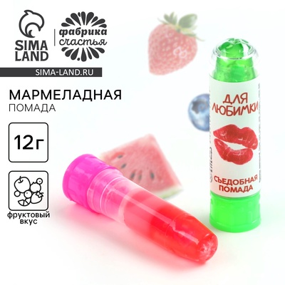 Мармелад в виде помады «Для любимки», 1 шт.