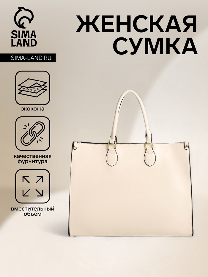 УЦЕНКА Сумка-шопер женская на молнии, размер 41.5×17×31 см, молочная - Фото 1