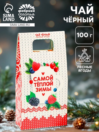 Чай новогодний «Самой тёплой зимы», со вкусом лесных ягод, 100 г