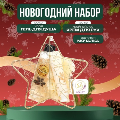 Новогодний подарочный набор косметики SB BEAUTY «Звезда», гель для душа, крем для рук, мочалка