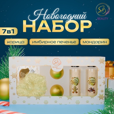 Новогодний подарочный набор косметики SB BEAUTY, гель для душа, шампунь, мочалка, бомбочка × 2, патчи × 2, новогодний аромат