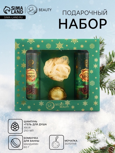 Новогодний подарочный набор косметики SB BEAUTY, шампунь, гель для душа, бомбочка, мочалка, с ароматом хвои и мандарина