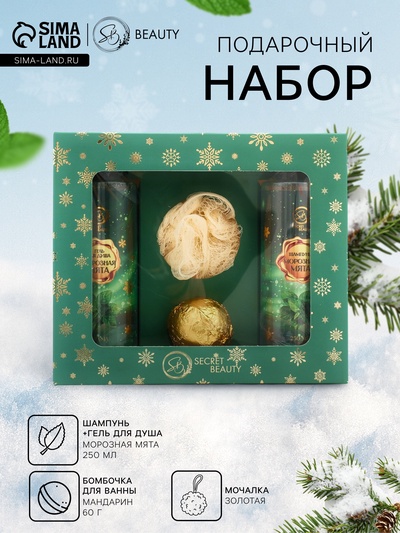 Новогодний подарочный набор косметики SB BEAUTY, шампунь, гель для душа, бомбочка, мочалка, с ароматом мяты и мандарина