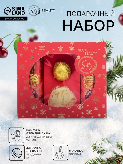 Новогодний подарочный набор косметики SB BEAUTY, гель для душа, бомбочка, мочалка, с ароматом вишни и мандарина
